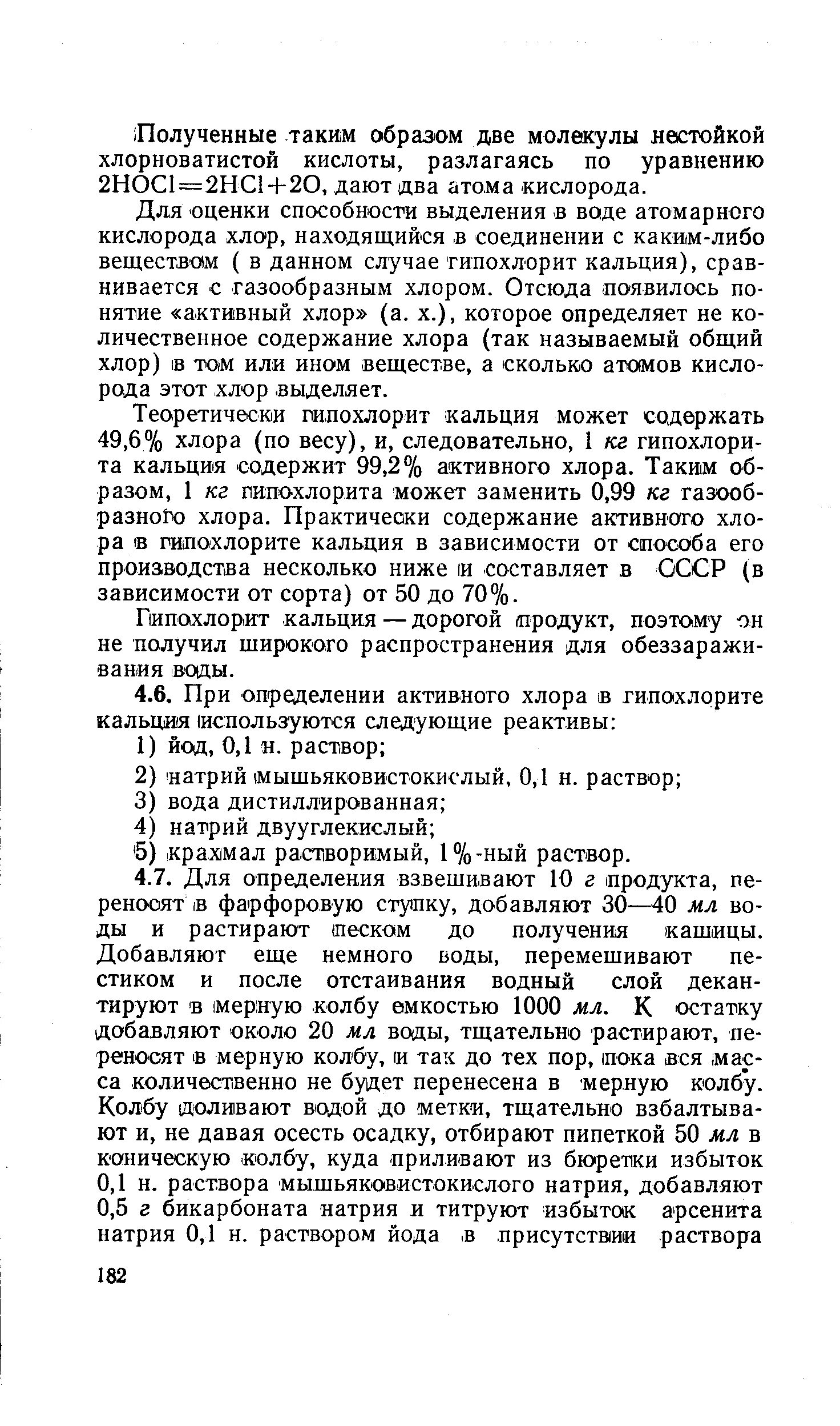 Гипохлорит инструкция по применению. Гипохлорит кальция раствор. Гипохлорит кальция содержание активного хлора. Гипохлорит кальция инструкция. Гипохлорит кальция растворимость.