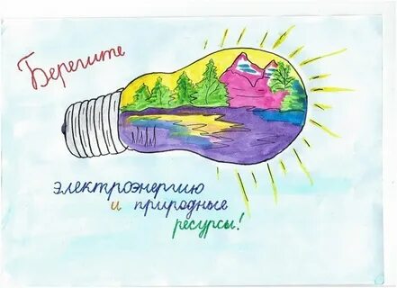 Рисунок экология и энергосбережение