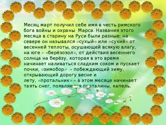 Февраль происхождение названия месяца. Старинные названия весенних месяцев. Месяц март в честь. Месяц март в честь. Почему месяцы так называются.