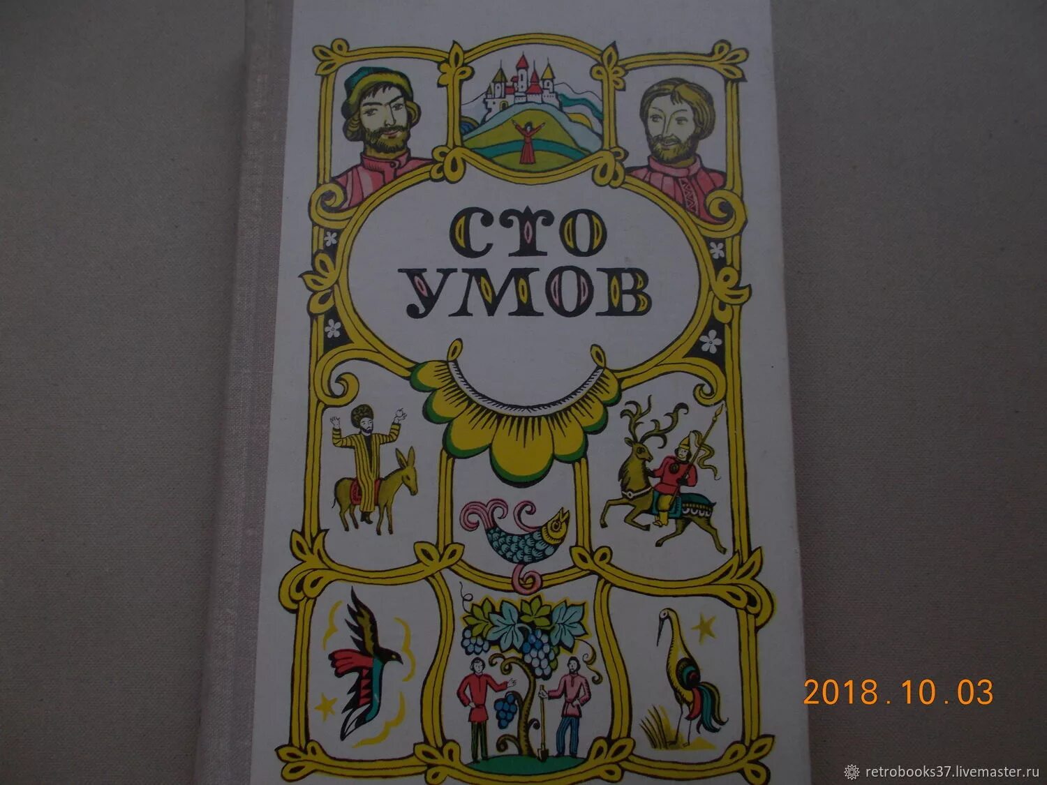 Уму сказка. Уму сказка