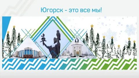 Югорск 2023