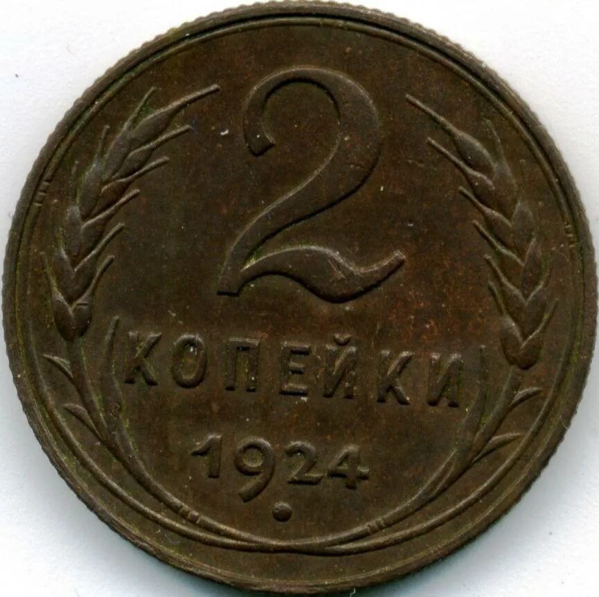 1 к 1924 г. 2 Копейки 1924. 2 Копейки 1666. 2 Копейки 1924 перевернутый Аверс. Монета 2 копейки 1924 a031731.