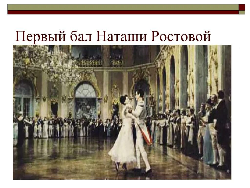 Первый бал ростовых. Первый бал Наташи ростовой. Наташа Ростова первый бал. Наташа Ростова на балу у Йогеля.