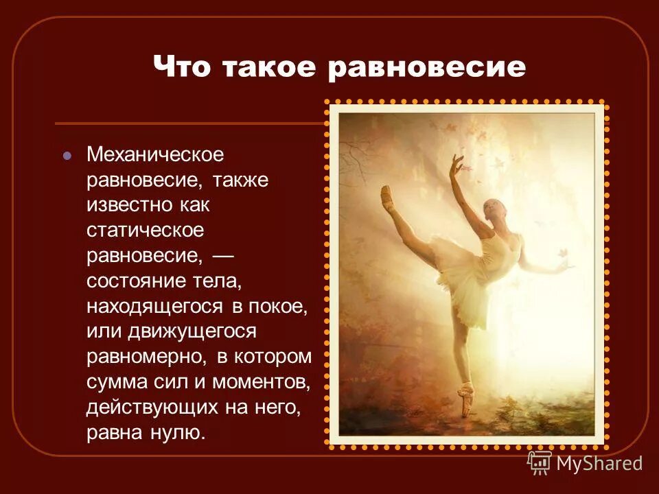 условия равновесия. что значит равновесие. условие равновесия твердого тела формула. положение устойчивого равновесия. внутреннее и внешнее равновесие в открытой экономике.