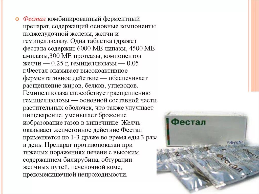 Как пить фестал до еды или после