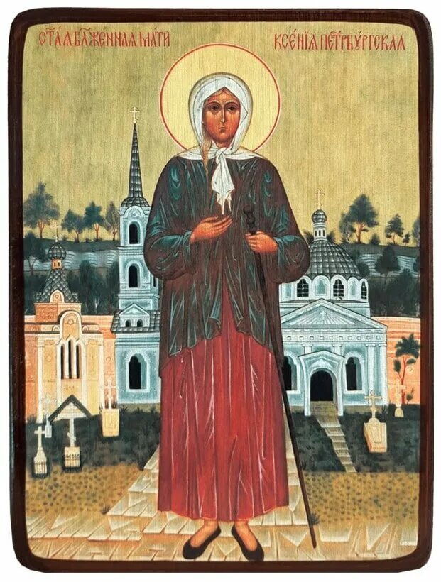 Икона блаженной ксении петербургской фото. Икона блаженной ксении петербургской фото. Икона блаженной ксении петербургской фото. Икона блаженной ксении петербургской фото. Икона блж ксении петербургской.
