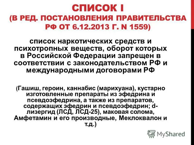 Постановление правительства 169. Список запрещенных наркосодержащих и психотропных веществ. Списки наркотических средств и психотропных веществ. Список наркотических средств запрещенных. Психотропные вещества список.