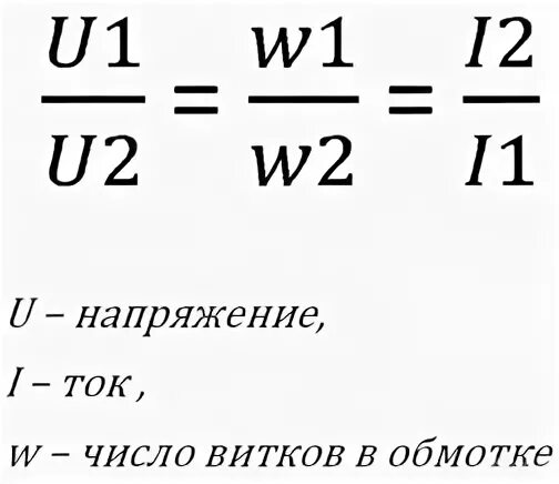 Трансформатор чем больше витков. Формула витков трансформатора. Число витков трансформатора формула. Напряжение трансформатора формула. Количество витков в трансформаторе формула.