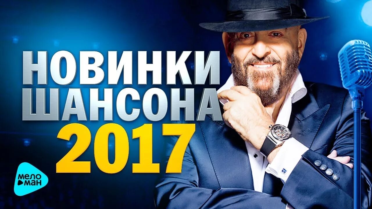 Шансон лучшие. Шансон 2017. Шансон 2017 картинки. Лучшие песни радио шансон 2017. Шансон новинки душевные