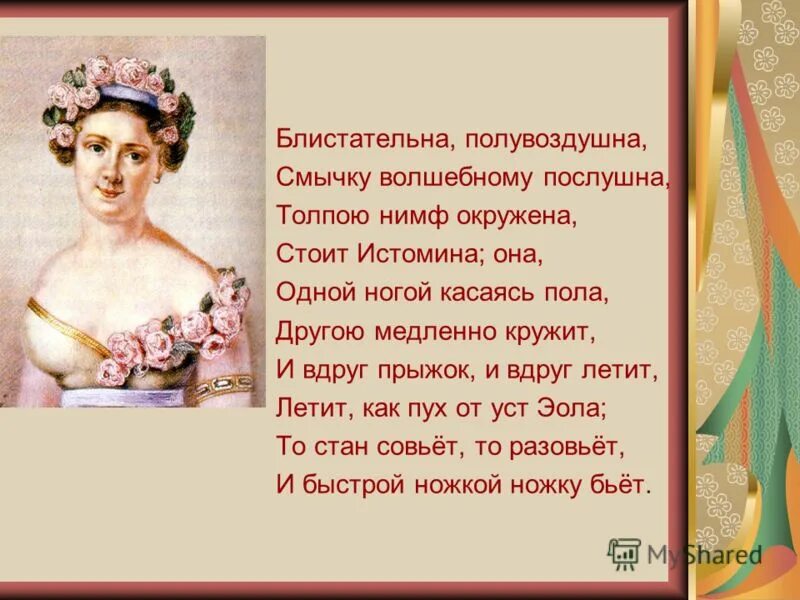 Блистательна полувоздушна смычку волшебному послушна стоит. Блистательна полувоздушна смычку волшебному послушна толпою нимф. Блистательна полувоздушна смычку волшебному послушна. Блистательна полувоздушна смычку.