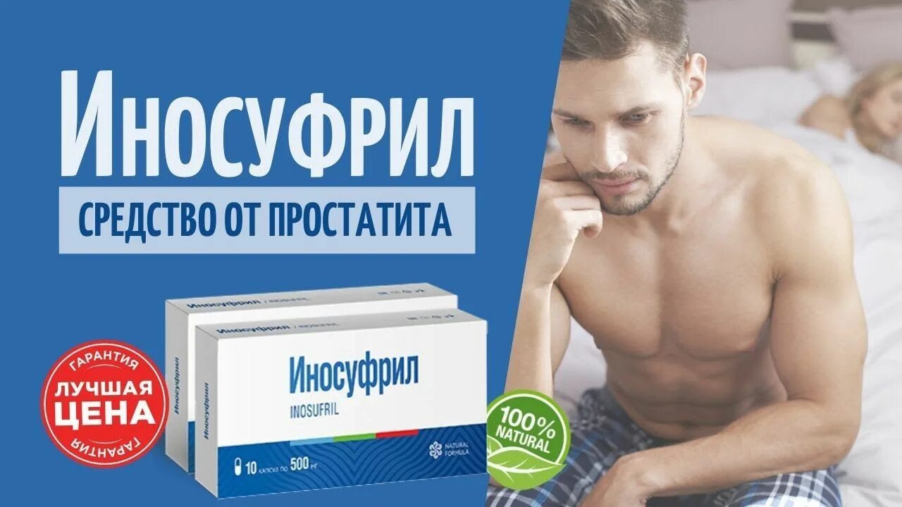 Способы лечения простатита. Реклама средств от простатита. Lekarstava ot prastatita. Лекарства для простаты у мужчин препараты.