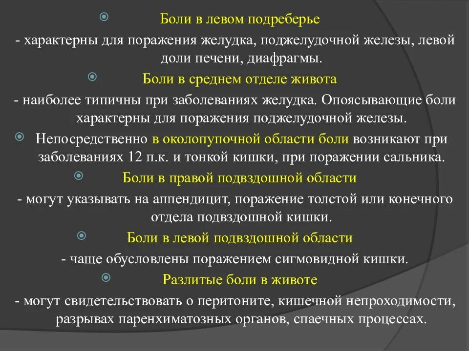 Ноющие боли в области правого подреберья. Дискомфорт в левом подреберье спереди после еды. Слева в подреберье что болит спереди. Боль в области левого подреберья спереди. Ноет в левом подреберье спереди причины.