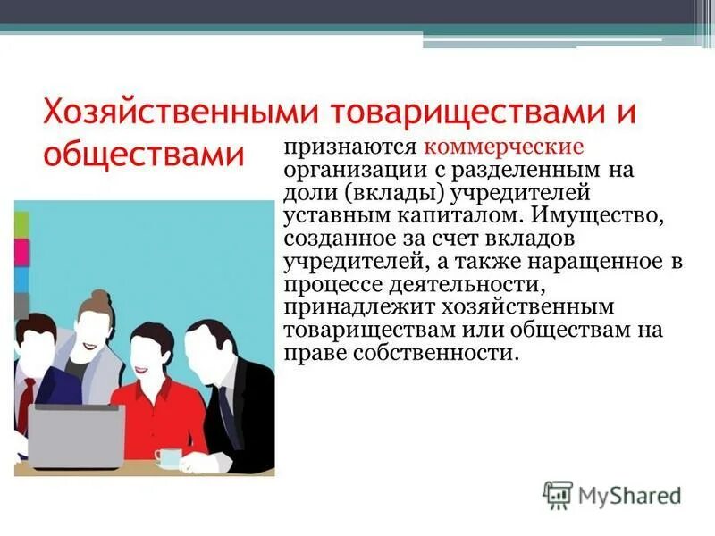 хозяйственные товарищества гражданское право. вклады в имущество хозяйственного товарищества или общества. коммерческие организации с разделенным на доли учредителей уставным. вклады в имущество хозяйственного товарищества. в качестве вклада в уставный капитал.