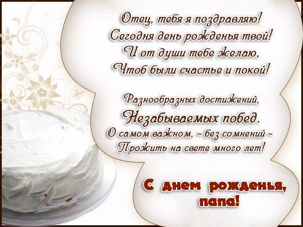 С днем рождения отец короткое. С днём рождения отцу. Подравление с днём рождения отцу. Поздравить папу с днём рождения. Поздравления с днём рождения отецу.