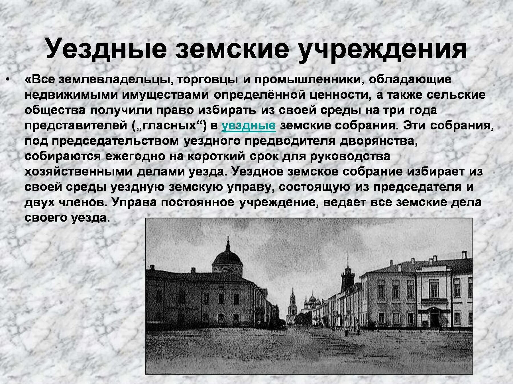 Земские и городские учреждения. Земские учреждения. Земские учреждения уезда. Уездные земства это. Губернские и уездные города.