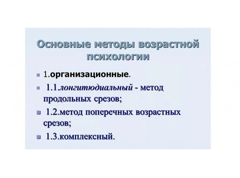 Метод продольных и поперечных срезов в психологии. Метод поперечных срезов в психологии. Метод срезов в возрастной психологии.