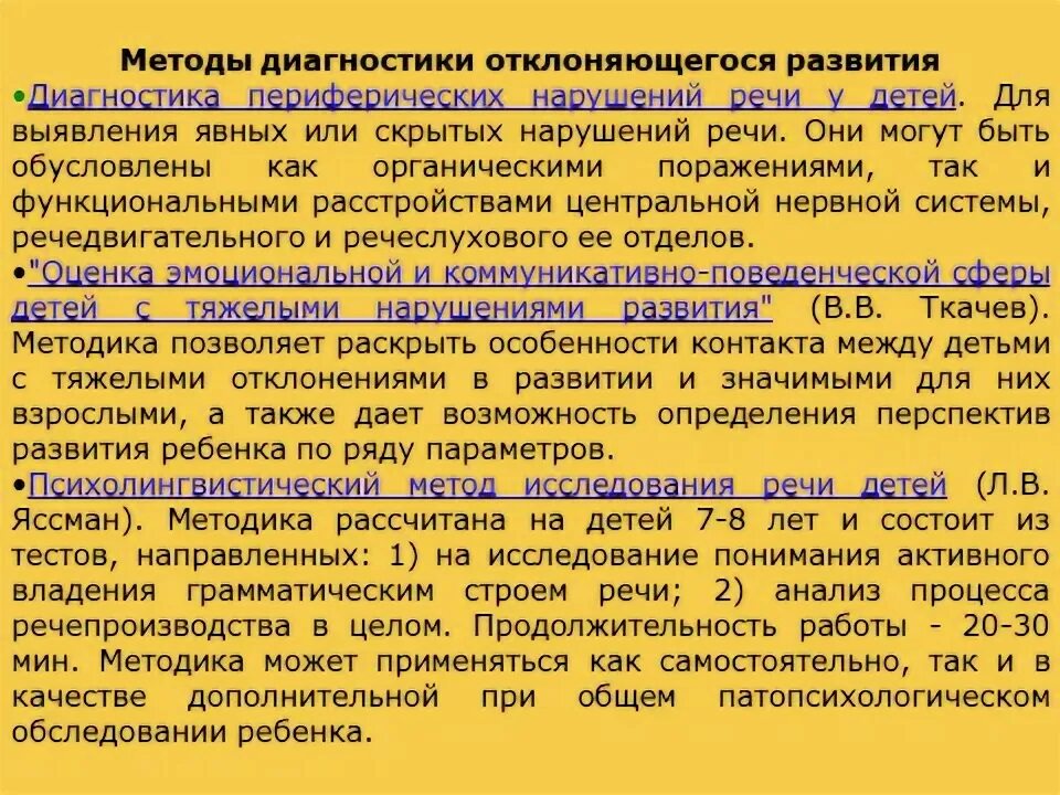 Диагностика отклонений в развитии. Современные принципы диагностики отклонений в развитии. Теоретические проблемы диагностики отклоняющегося развития.. Диагностика отклонений в развитии кратко.