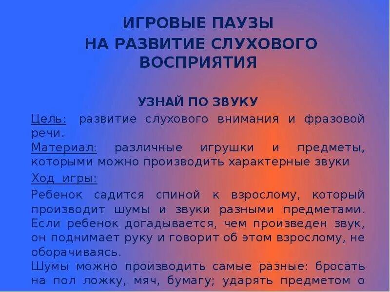 Слуховое восприятие цель. Развитие слухового восприятия упражнения. Задания на слуховое восприятие. Игры на слуховое восприятие. Упражнения на развитие слухового внимания.