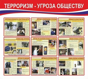 Стенд терроризм