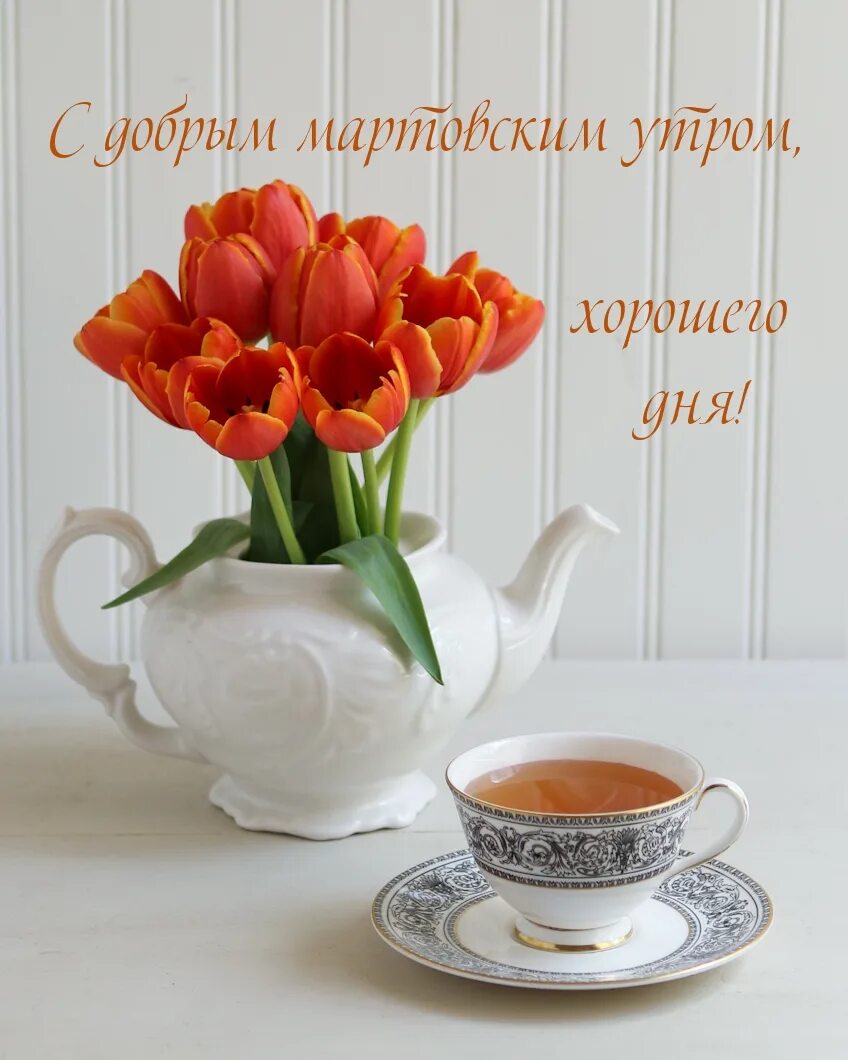 Доброе утро отличного дня март. С добрым мартовским утром. Доброе утро тюльпаны. Открытки с добрым мартовским утром. Чайные тюльпаны.