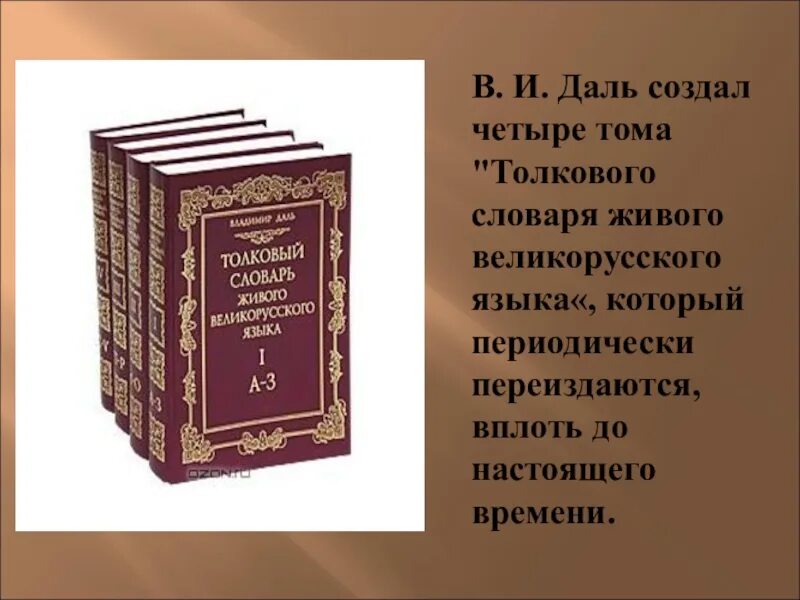 Даль история жизни. Толковый словарь живого великорусского языка. Создатель толкового словаря. Даль создатель толкового словаря. Толковый словарь живого великорусского языка в и Даля.