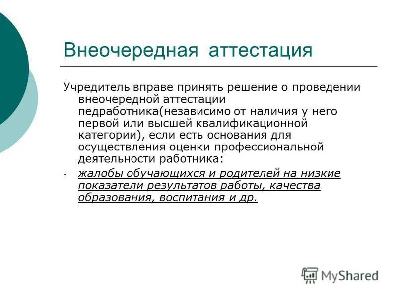 Внеочередная аттестация. Аттестация работников. Внеочередная аттестация проводится. Основание для аттестации работника. А1 аттестация naridpo ru