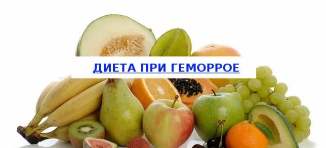 Какие фрукты можно при геморрое. Диета при геморрое. диетическое питание при геморрое. фрукты после операции. фрукты при геморрое.
