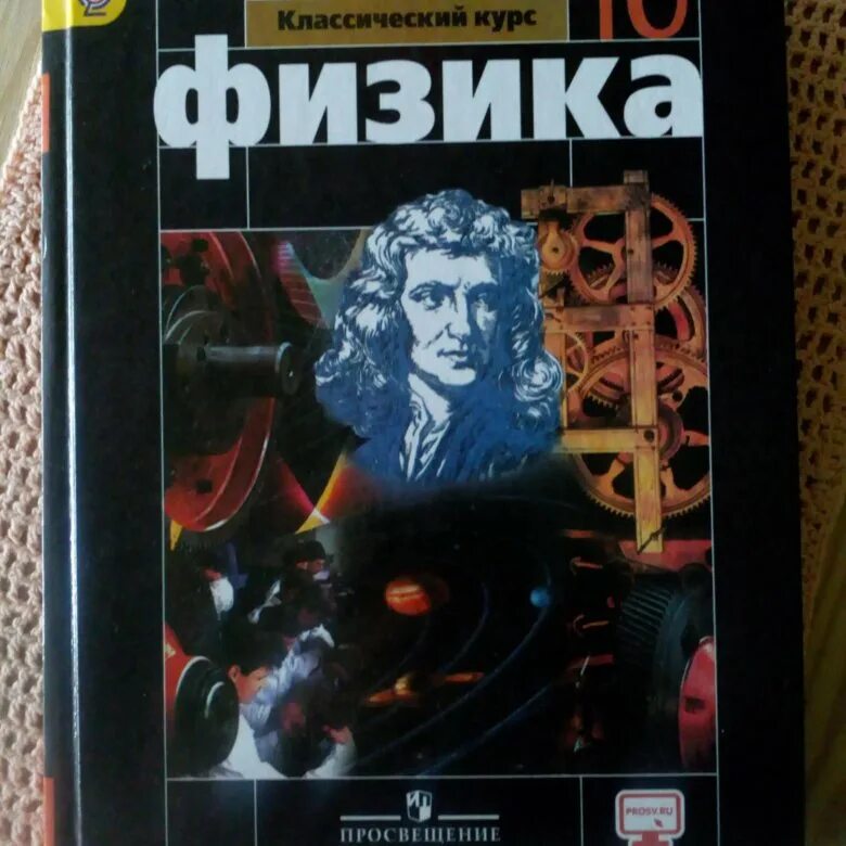 Сборник по физике 10 класс мякишев. Мякишев физика. Физика 10 класс Просвещение. Мякишев 10 класс. Физика 10 класс Мякишев базовый уровень.