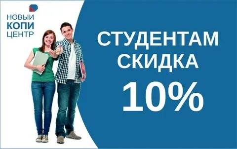 Сколько процентов скидка студентам