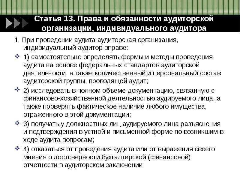 Аудиторская организация аудитор обязаны. Методы организации аудита. Формы и методы аудиторской деятельности. Вид Бланка аудиторской организации.