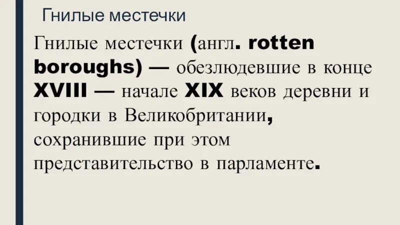 "Гнилве местечки в Англии. Гнилые местечки. Гнилые местечки это в истории. Гнилые местечки в Великобритании это. Подмигивать дешевенький эмалевый обезлюдили