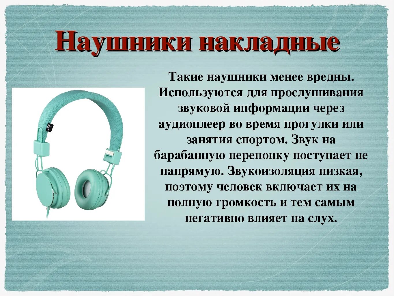 Почему наушники останавливаются. Сообщение про наушники. Влияние наушников на слух. Наушники для презентации. Наушники для слуха.