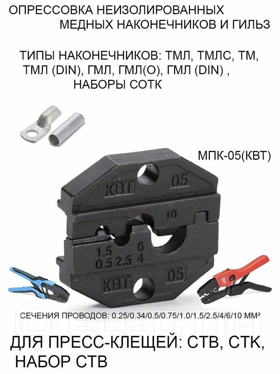 Матрицы мпк квт. Квт матрицы для опрессовки. матрицы мпк для клещей квт. матрицы квт мпк. обжим мпк02.