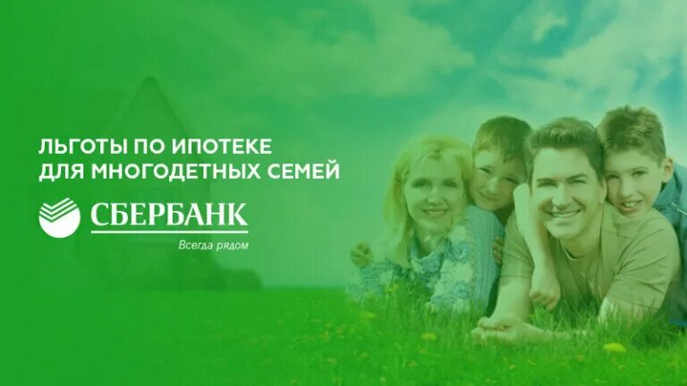 Когда сбер возобновит семейную ипотеку. Ипотека многодетным. льготная ипотека для многодетной семьи. ипотека для семей с детьми сбербанк. ипотека сбербанк многодетным семьям.