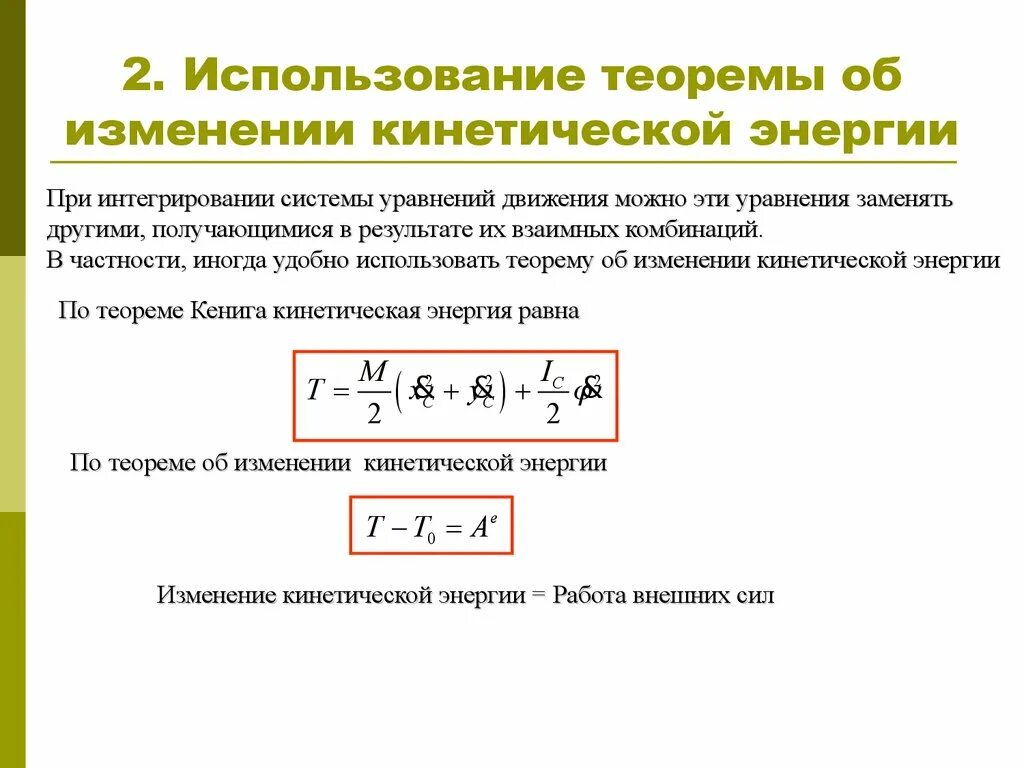 Изменение кинетической энергии механической системы. Сформулируйте закон изменения кинетической энергии системы. Теорема об изменении кинематической энергии механической системы. Теорема об изменении кинетической энергии.