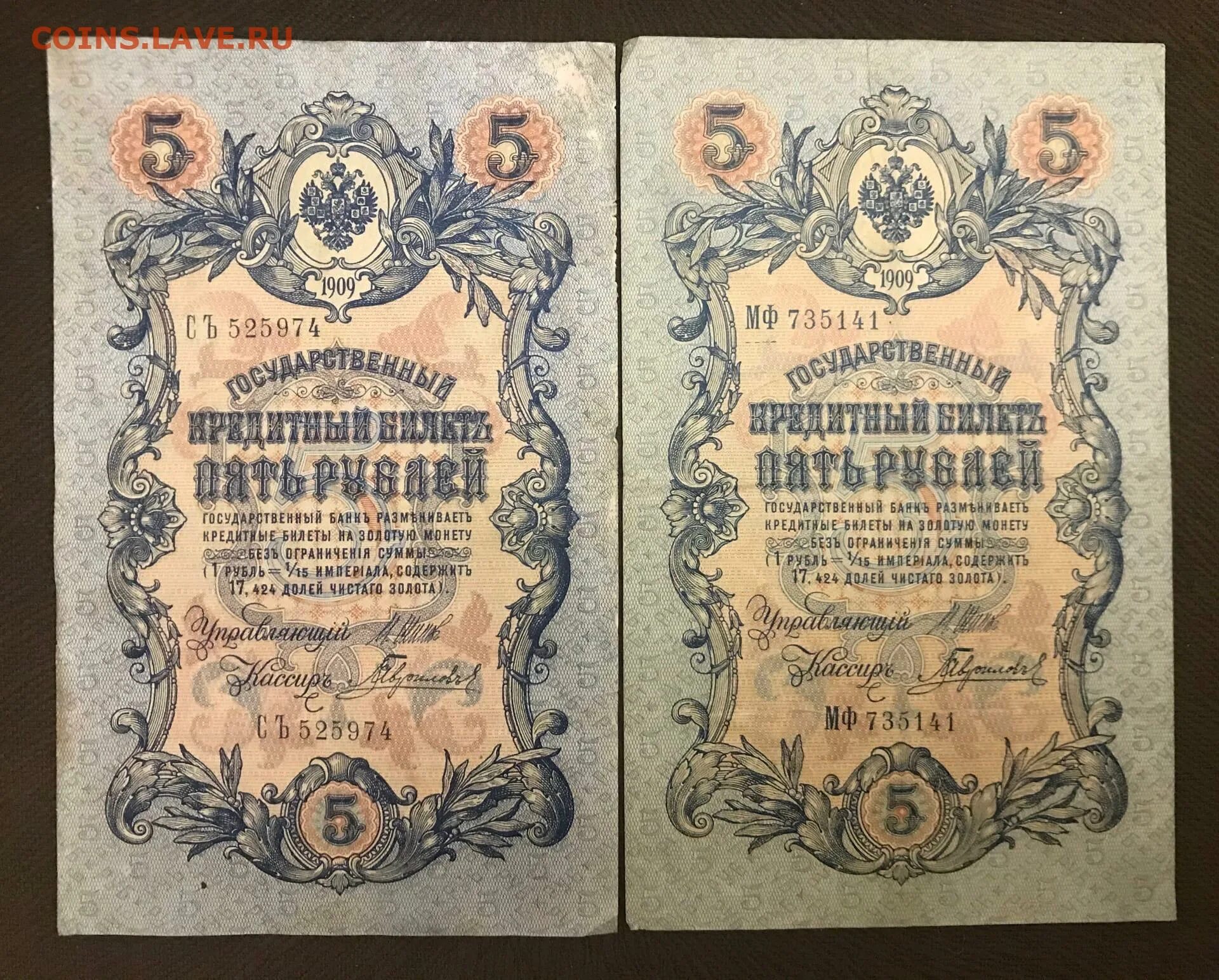 Пять рублей 1909. Государственный кредитный билет пять рублей 1909. 5 Рублей 1909 года бумажные.