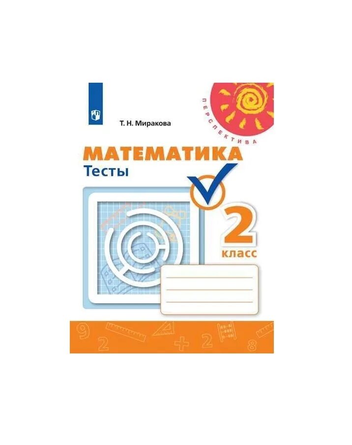 Фгос математика часть просвещение. Миракова математика 2 класс тесты /перспектива. УМК перспектива математика. Математика 2 класс тесты Миракова. Дорофеев УМК перспектива.