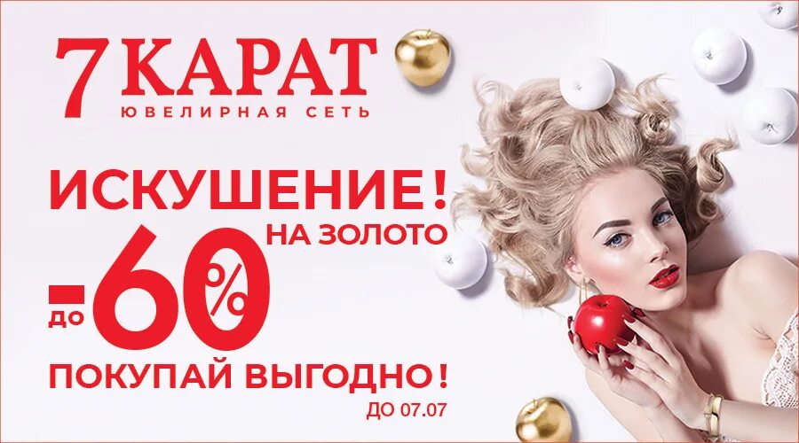 7 карат. Карат реклама. Акции 7 карат. 7 Карат акции в Минске.