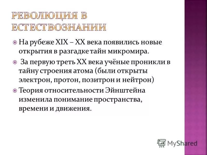 революция естествознания на рубеже 19 20 вв. какие открытия фундаментальных. фундаментальные и прикладные научные исследования. какие открытия фундаментальных. физика 2.
