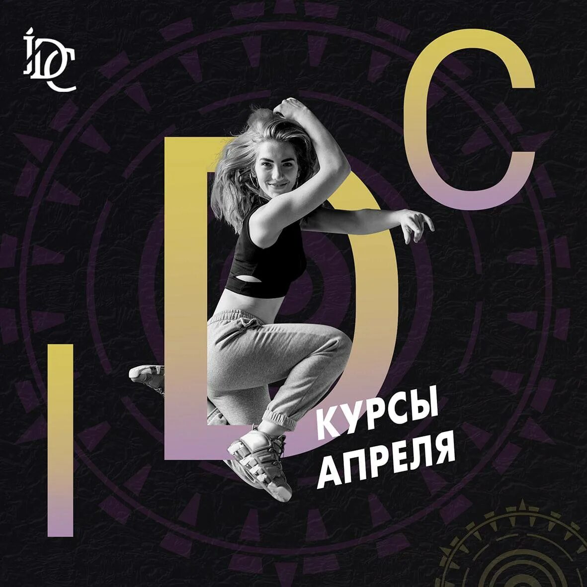 IDC современная хореография. IDC афиша. Курс апрель 2021