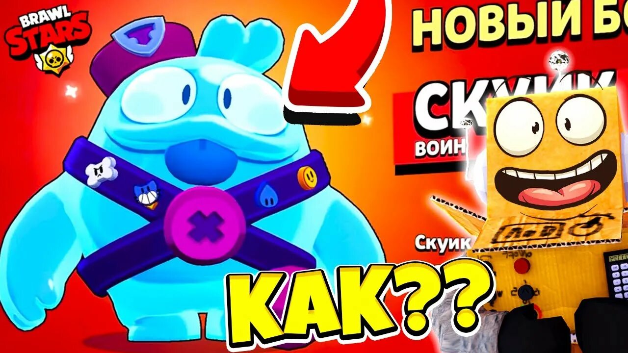 Скуик. Игрушка Скуик из Brawl Stars. Скуик фото. ПРЯТКИ скуика робзи. Песня скуика