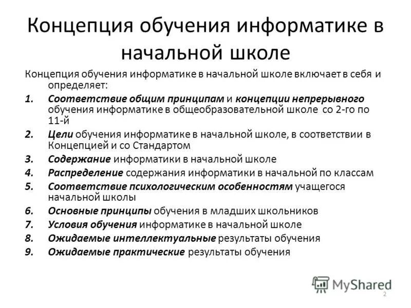 2 год обучения информатике. 2 год обучения информатике