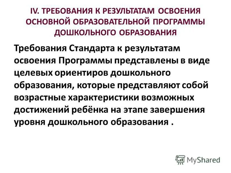 требования стандарта к результатам освоения программы