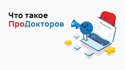 Запись через продокторов