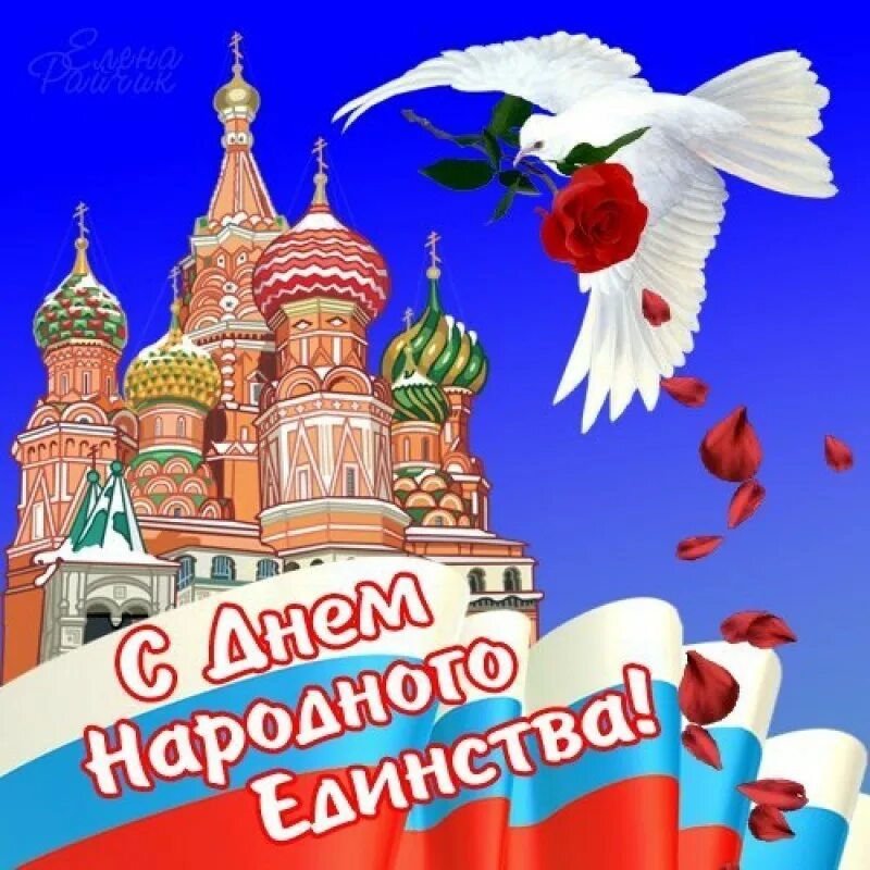 Поздравления с 4 ноября картинки. С днем народного единства открытки. С днем народного единства поздравление. Открытка к Дню народного е. Открытка с днем народного ед.