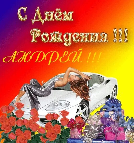 Поздравления с днём рождения андрея. С днём рождения андрей прикольные поздравления. Прикольные открытки с днем рождения. С днём рождения андрюха прикольные поздравления. Андрюха с днюхой.