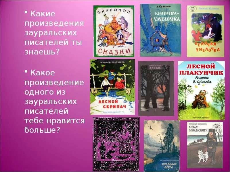 Какие произведения. Произведения зауральских писателей. Произведение какого писателя. Какие детские произведения ты знаешь.