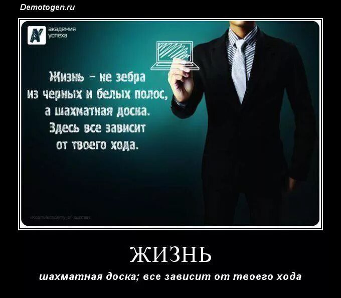 Фразы которые изменили жизнь. Жизнь шахматная доска все зависит от твоего хода. жизнь как шахматная доска и как бы она тебя. жизнь это не зебра а шахматная.