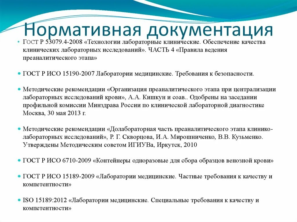 Требования к преаналитическому этапу лабораторных исследований. Ведение лабораторной документации в лаборатории. Нормативная документация. Документация в лаборатории клинической. Документы кдл