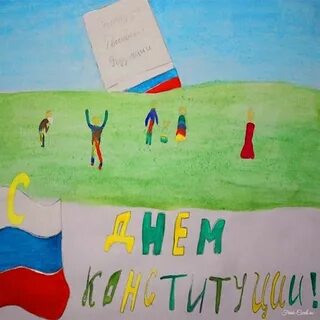 Рисунок ко дню конституции в детский сад